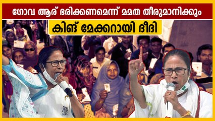 ഗോവയില്‍ കിങ് മേക്കറായി മമതയും തൃണമൂല്‍ കോണ്‍ഗ്രസും