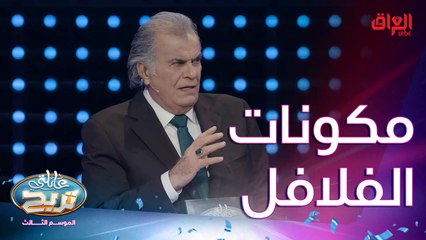 مكونات الفلافل.. تره ماكو أسهل من هيجي