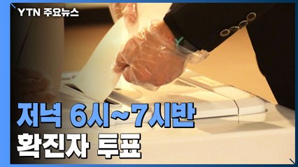 확진자, 일반 유권자 모두 퇴장하고 투표...저녁 6시~7시반 / YTN