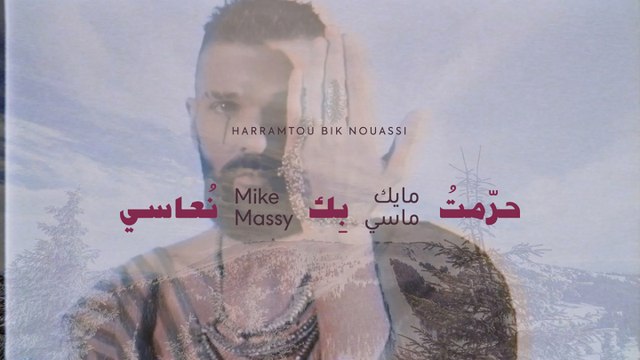 Mike Massy - Harramtou Bik Nouassi - حرّمت بك نعاسي