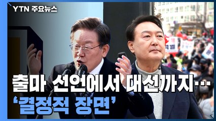 출마 선언에서 대선까지...눈길 끈 결정적 장면 / YTN