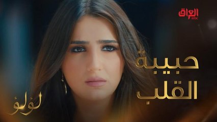 الحب في حياة طارق بين الزوجة المقهورة وحبيبة القلب لؤلؤ