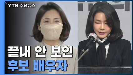 투표도 따로따로...끝내 안 보인 후보 배우자 / YTN