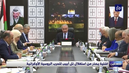 اشتية يحذر من استغلال تل أبيب للحرب الروسية الأوكرانية