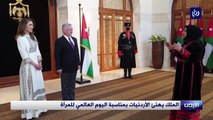 الملك يهنئ الأردنيات بمناسبة اليوم العالمي للمرأة