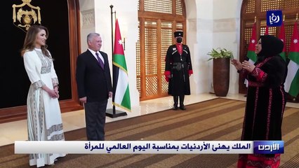 الملك يهنئ الأردنيات بمناسبة اليوم العالمي للمرأة