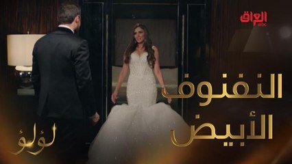 لؤلؤ بالنفنوف الأبيض.. راشدي من طارق لحبيبة القلب يوم العرس