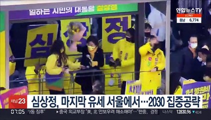 심상정, 마지막 유세 서울에서…2030 집중공략