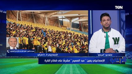 "قرعة الدوري ظالمة".. المشرف على الكرة بالإسماعيلي يعلق على نتائج الفريق وحقيقة رحيل حمد إبراهيم