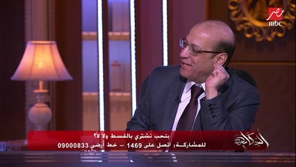 عمرو أديب يسأل: أنا دلوقتي معايا فلوس اشتري الحاجه كاش.. أدفعهم ولا أقسط؟ الدكتور مصطفى بدرة الخبير الاقتصادي يجيب