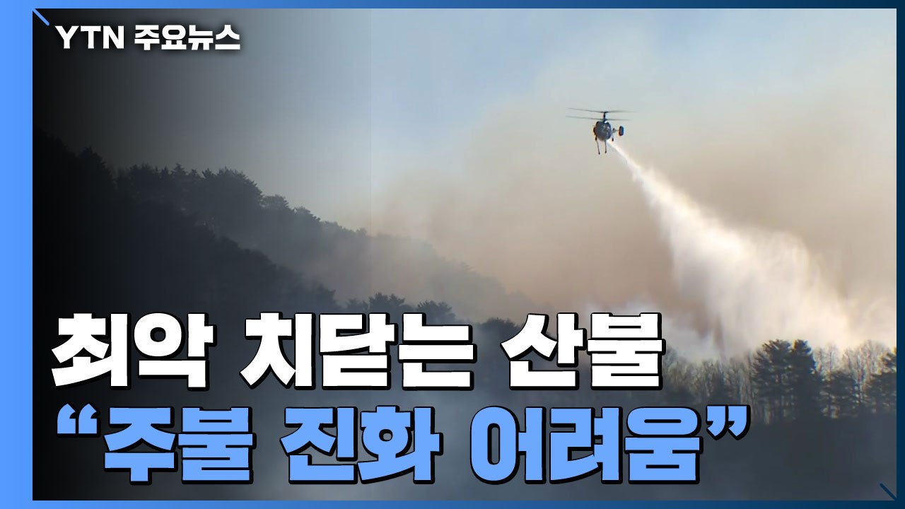 최악으로 치닫는 '동해안 산불'..."오늘도 진화 어려울 듯" / YTN