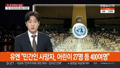 유엔 "민간인 사망자, 어린이 27명 등 400여명"