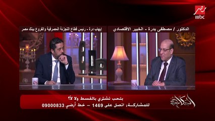 لو معايا تمن المنتج.. اشتري بالقسط ولا أدفع كاش؟ الخبير المصرفي إيهاب درة يجيب