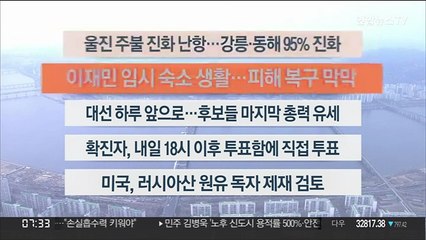 [이시각헤드라인] 3월 8일 라이브투데이 1부