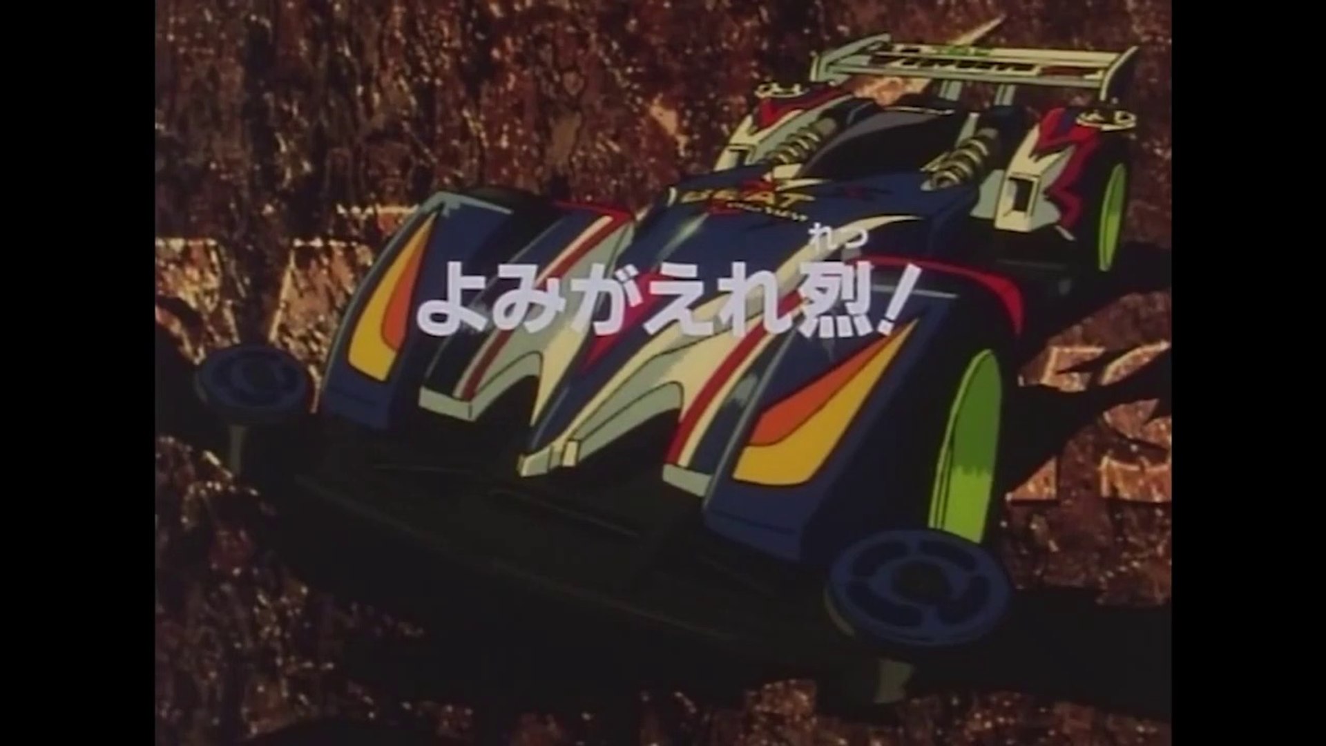 爆走兄弟レッツ ゴー Wgp 44話 よみがえれ烈 動画 Dailymotion