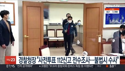 경찰청장 "사전투표 112신고 전수조사…불법시 수사"