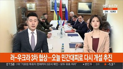 러-우크라 3차 협상…오늘 민간대피로 다시 개설 추진