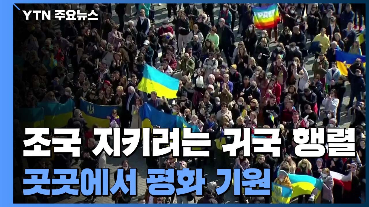 조국 지키려는 귀국 행렬 길게 이어져...폴란드 곳곳에서 평화 기원 기도 / YTN