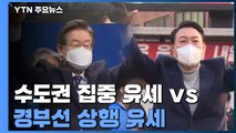 대선 D-1...수도권 집중 유세 vs 경부선 상행 유세 / YTN