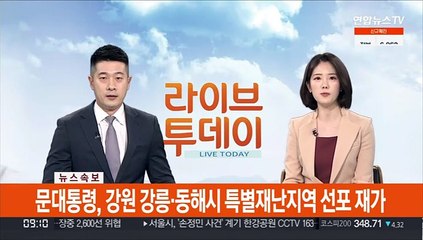 [속보] 문대통령, 강원 강릉·동해시 특별재난지역 선포 재가