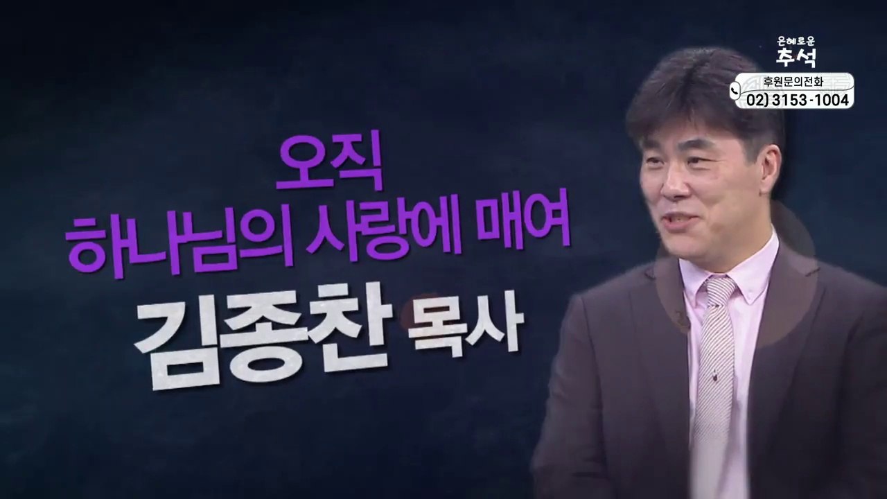 오직 하나님의 사랑에 매여┃말씀과찬양의교회 김종찬 목사 [힐링토크 회복플러스] 393회