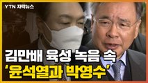 [자막뉴스] 김만배 육성 녹음 속 '윤석열과 박영수'...진실은? / YTN