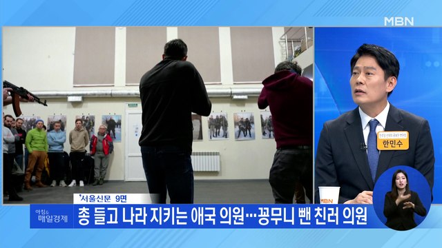 신문브리핑 4 총 들고 나라 지키는 애국 의원…꽁무니 뺀 친러 의원 ' 외 주요기사