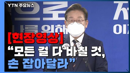 [현장영상+] 이재명 특별 기자회견..."모든 걸 다 바칠 것, 손 잡아달라" / YTN