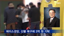 에이스경암, 동해안 산불 복구에 3억 원 기탁