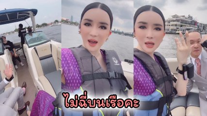 แอน จักรพงษ์ โชว์ขึ้นเรือสปีดโบ๊ท ยันต้องใส่ชูชีพตลอด ลั่นห้ามฉี่บนเรือ