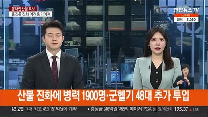산불 진화에 병력 1900여명·군 헬기 48대 추가 투입