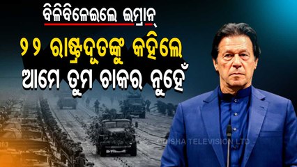 Special Story | Pakistan PM Imran Khan Hits Out At Western Envoys- Know Why