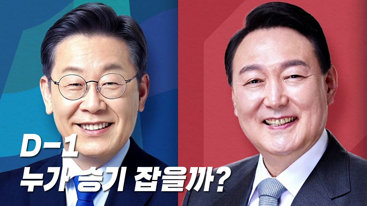 [뉴스앤이슈] 대선 D-1, 여야 후보들 막판 유세 열전...누가 승기 잡을까? / YTN