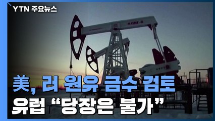 美, 러시아 원유 독자제재 검토...유럽 "당장은 불가" / YTN