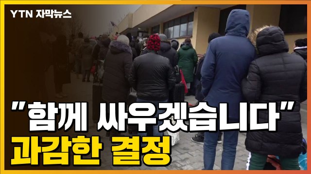 [자막뉴스] 함께 싸우겠습니다 용기낸 이들, 귀국 행렬 이어져 / YTN