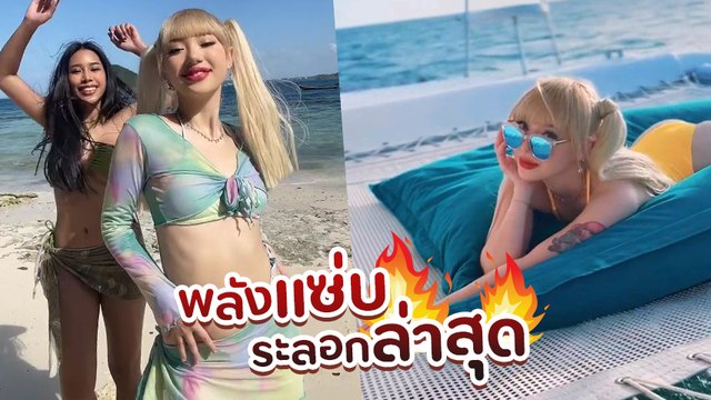 พลอยชมพู ส่องแฟชั่นบิกินี่ เซ็กซี่น่ารัก โชว์สเต็ปเต้นโดนใจ