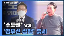 대선 D-1...'수도권' vs '경부선 상행' 유세 / YTN