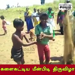 களைகட்டிய மீன் பிடி திருவிழா; உற்சாகத்தில் திரண்ட கிராமம்!