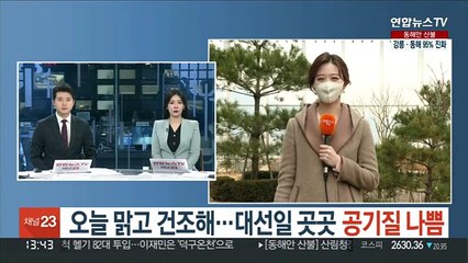 [날씨] 오늘 맑고 건조해…대선일 곳곳 공기질 나쁨