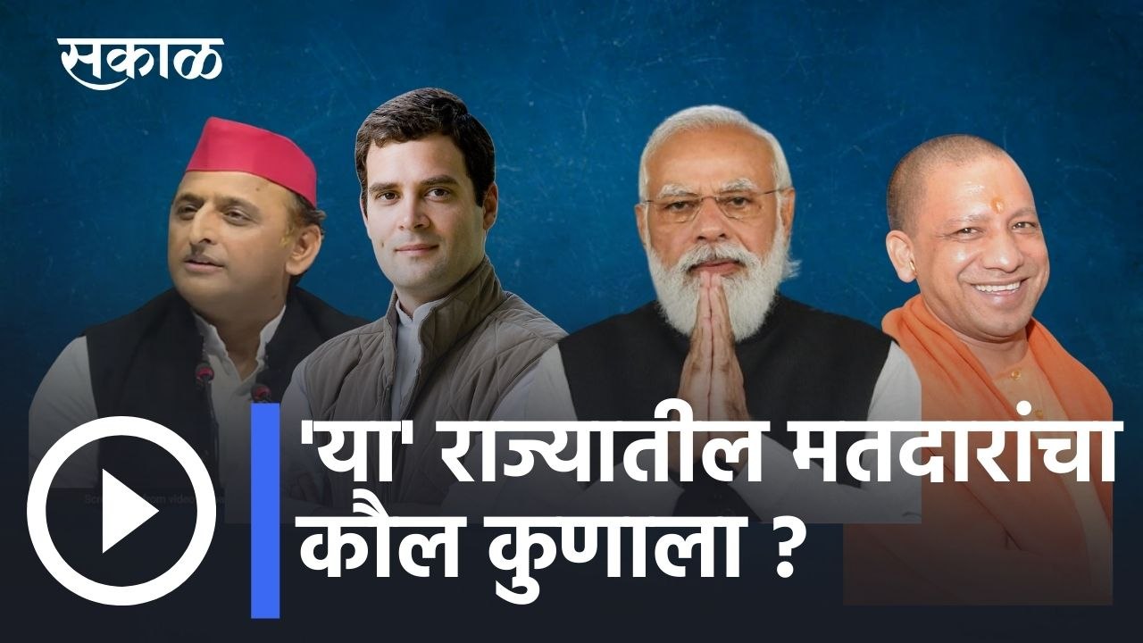Exit Poll l 'या' राज्यातील मतदारांचा कौल कुणाला? l Sakal
