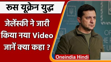Russia-Ukraine War जेलेंस्की ने जारी किया नया Video, कही बड़ी बात | वनइंडिया हिंदी