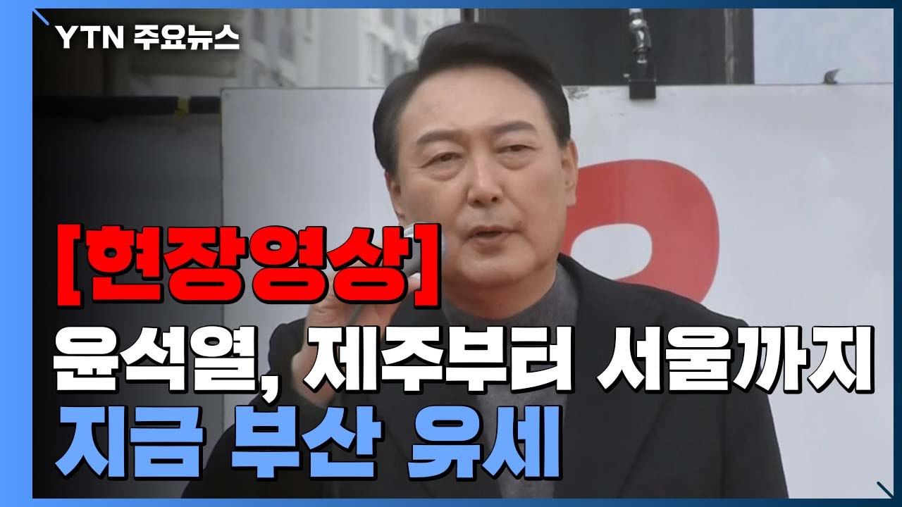 [현장영상+] 윤석열 "나라 전체의 균형발전 위해 부산 바꾸겠다" / YTN