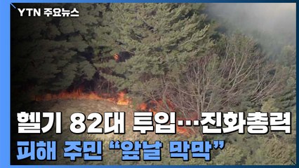 울진 산불 닷새째..."금강송 군락지 일부 산불 번져" / YTN