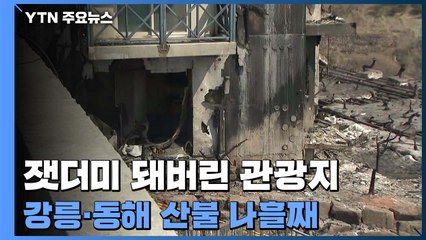 잿더미 돼버린 동해 관광지...강릉·동해 산불 나흘째 / YTN