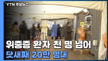 닷새째 20만 명대...위중증 두 달 만에 천 명대 / YTN