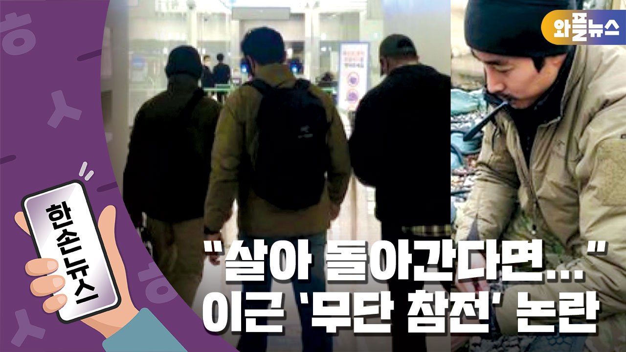 [한손뉴스] "살아 돌아간다면..." 이근 전 대위 '무단 참전' 논란 / YTN