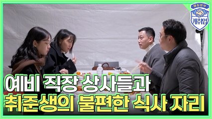 예비 직장 상사 vs 예비 직장 후배의 불편한 식사, 무슨 대화를 해야할까..? 사회생활 체험기