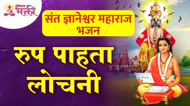 संत ज्ञानेश्वर महाराज भजन | रूप पाहता लोचनी | Roop Pahata Lochani | Marathi Bhajan | Lokmat Bhakti
