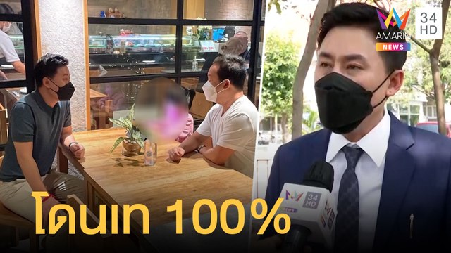 ทนายตั้ม โดนเท 100% พี่ชายแตงโมขอถอนตัวสืบคดีน้อง | ข่าวเที่ยงอมรินทร์ | 8 มี.ค.65