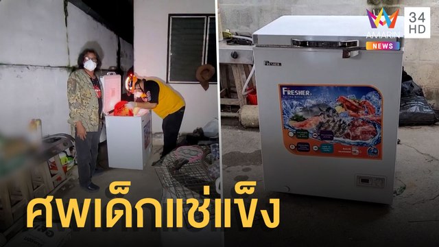 เจ้าของบ้านงงไม่อยู่บ้านนาน เปิดตู้เย็นช็อกศพเด็กแช่แข็งนับปี | ข่าวเที่ยงอมรินทร์ | 8 มี.ค.65